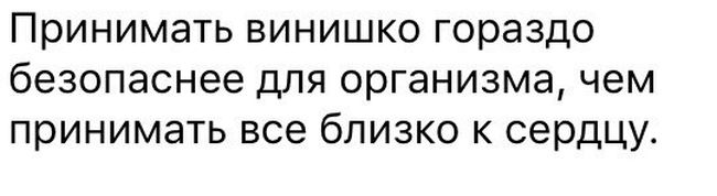 Принимать алкоголь гораздо безопаснее чем принимать все близко к сердцу картинка