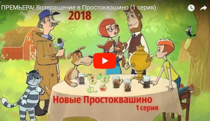 ПРЕМЬЕРА! Возвращение в Простоквашино