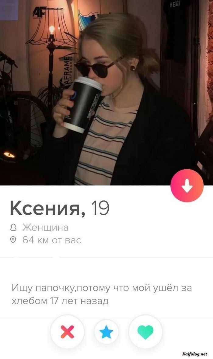 прикольная анкета девушки из Tinder